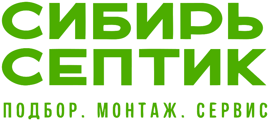 Сибирь Септик
